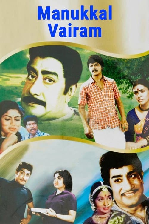 Постер: மண்ணுக்குள் வைரம்