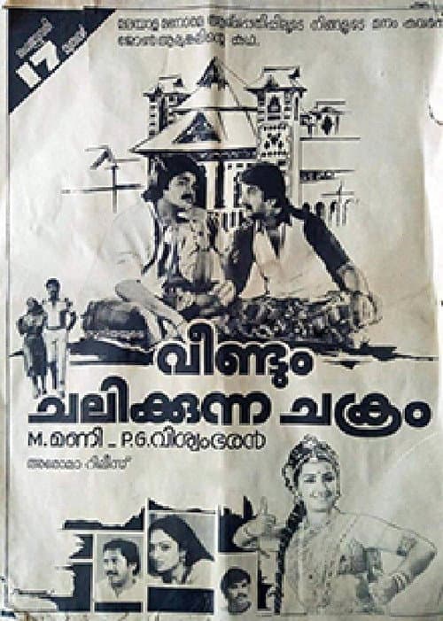 Постер: വീണ്ടും ചലിക്കുന്ന ചക്രം