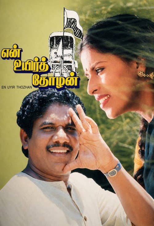 Постер: என் உயிர் தோழன்