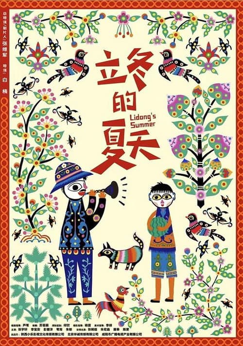 Постер: 立冬的夏天