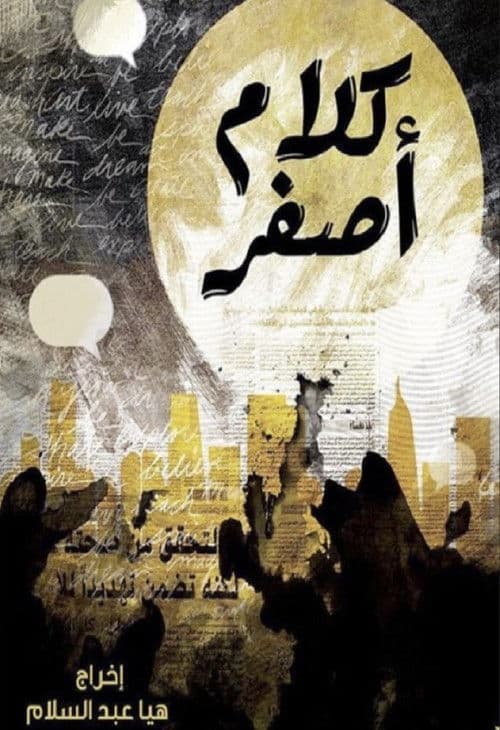 Постер: كلام اصفر