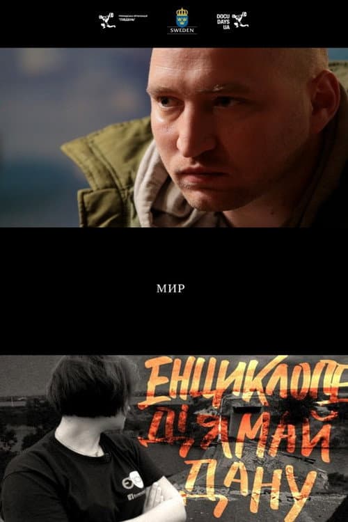 Постер: Мир