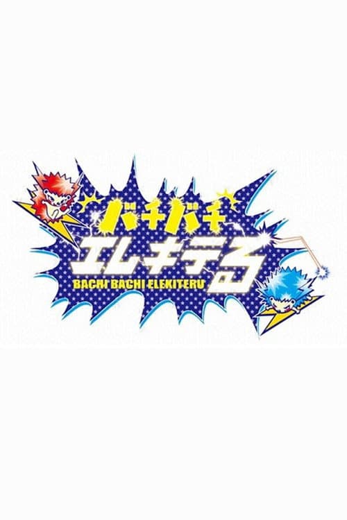 Постер: バチバチエレキテる