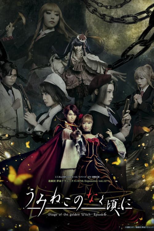 Постер: うみねこのなく頃に~Stage of the golden Witch~ Episode 6