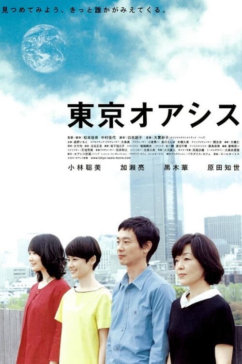 Постер: 東京オアシス
