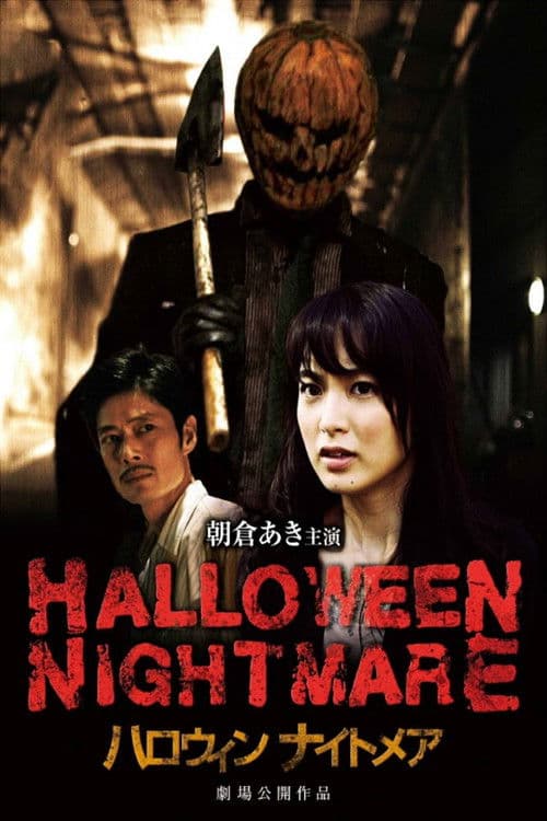 Постер: ハロウィンナイトメア
