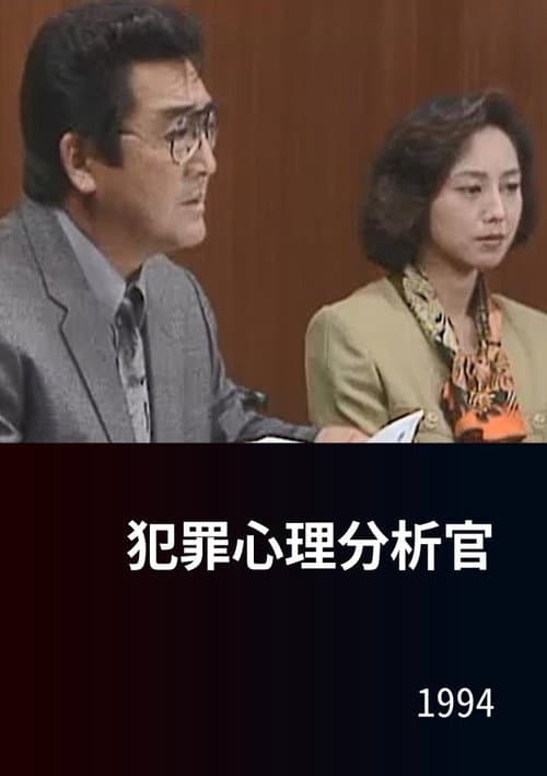 Постер: 犯罪心理分析官