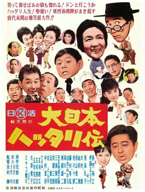 Постер: 大日本ハッタリ伝