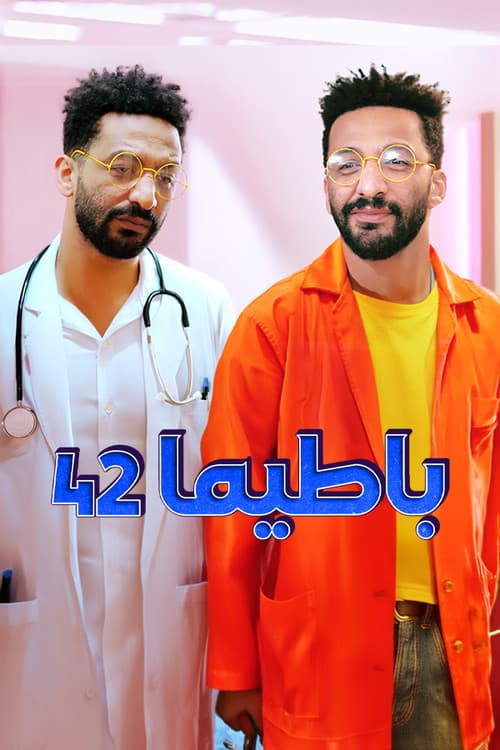 Постер: باطيما 42