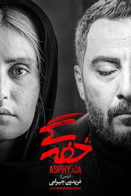 Постер: خفهگی
