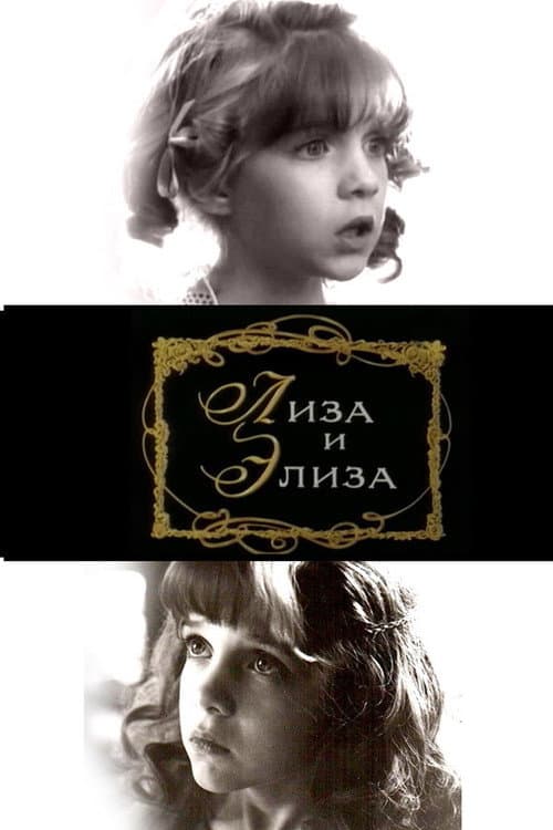 Постер: Лиза и Элиза