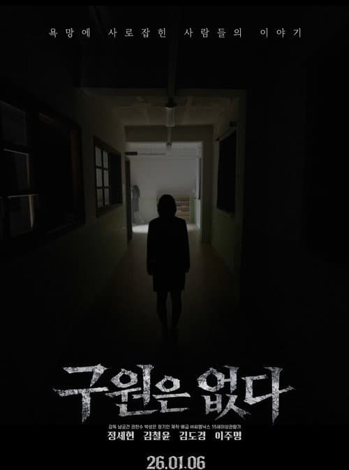 Постер: 구원은 없다