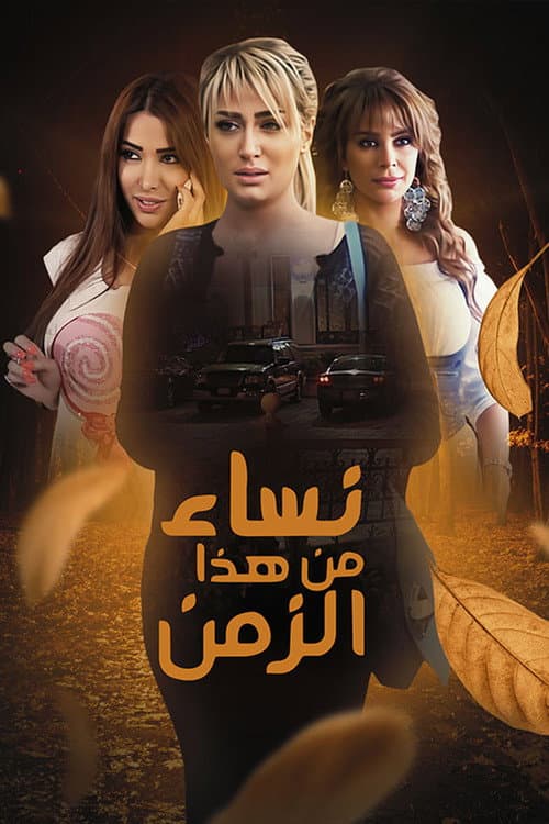 Постер: نساء من هذا الزمن