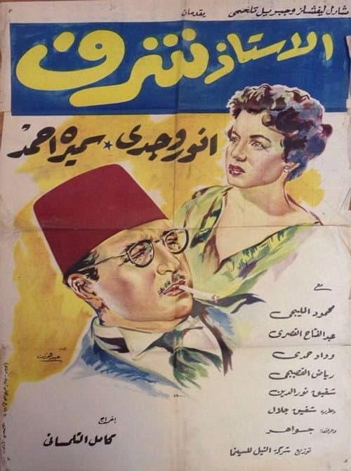 Постер: الأستاذ شرف