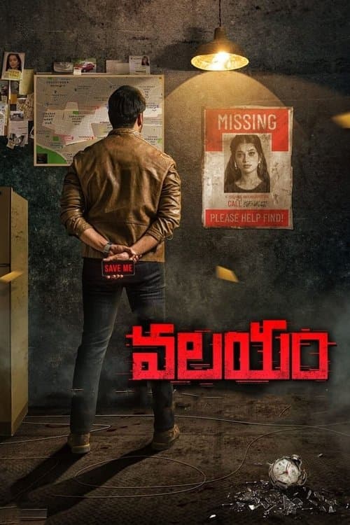 Постер: వలయం