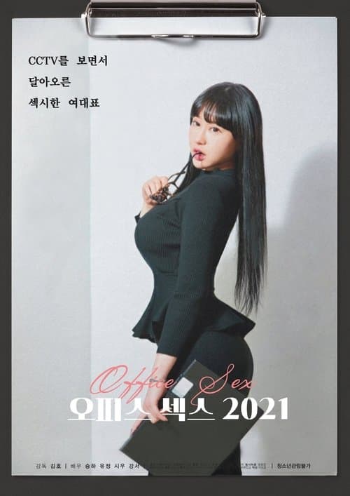 Постер: 오피스 섹스 2021