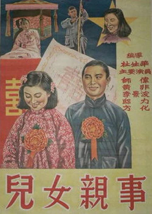 Постер: 儿女亲事