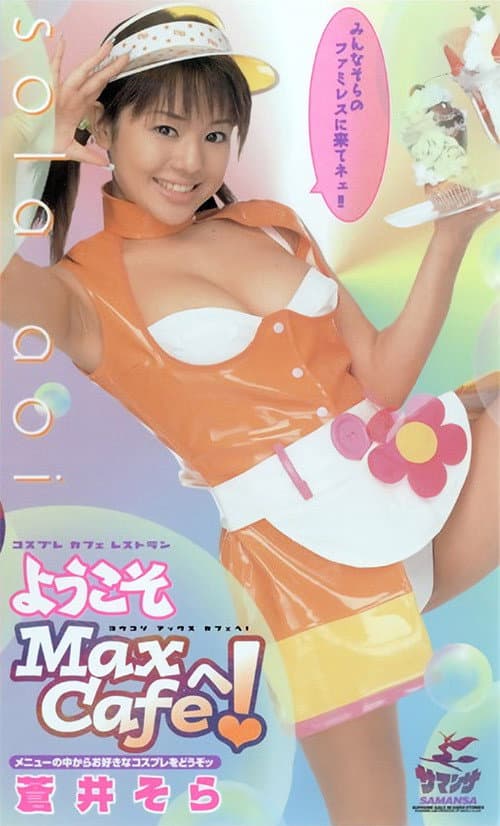 Постер: ようこそ Max Cafeへ! 蒼井そら