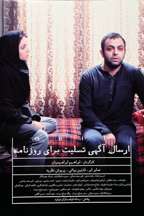 Постер: ارسال يك آگهی تسليت برای روزنامه