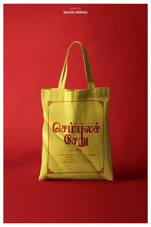 Постер: செம்புலச் சேறு