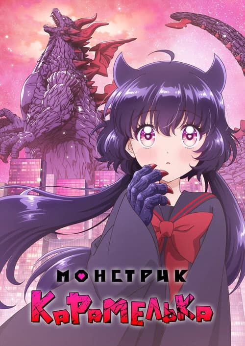 Постер: Монстрик Карамелька