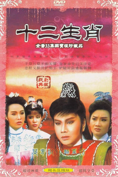 Постер: 十二生肖