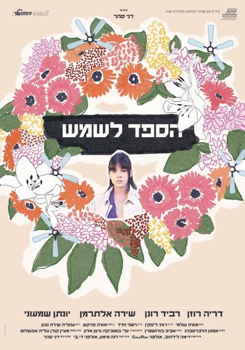 Постер: הספד לשמש