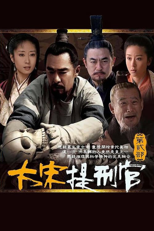 Постер: 大宋提刑官2