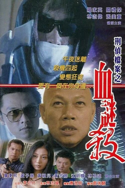 Постер: 刑偵檔案之血謎殺