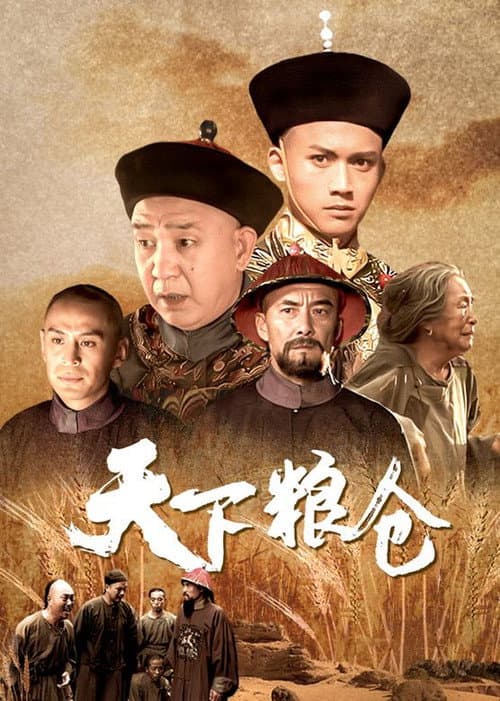 Постер: 天下粮仓