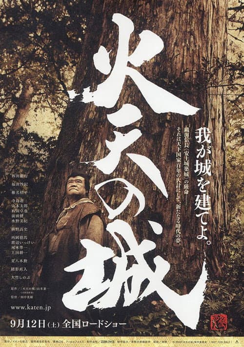 Постер: 火天の城