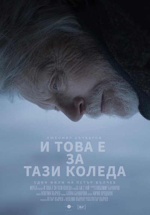 Постер: И това е за тази Коледа