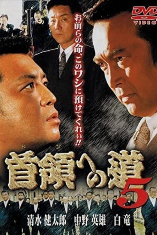 Постер: 首領(ドン)への道 5