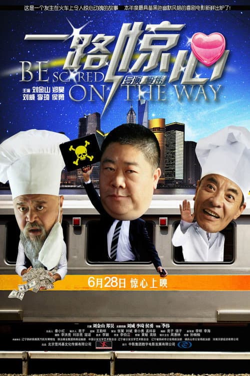 Постер: 一路惊心