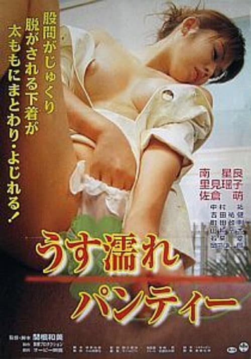 Постер: うす濡れパンティー
