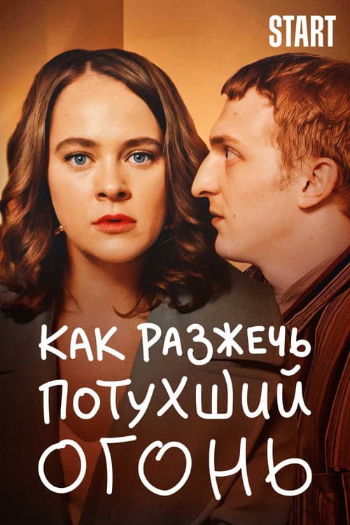 Постер: Как разжечь потухший огонь