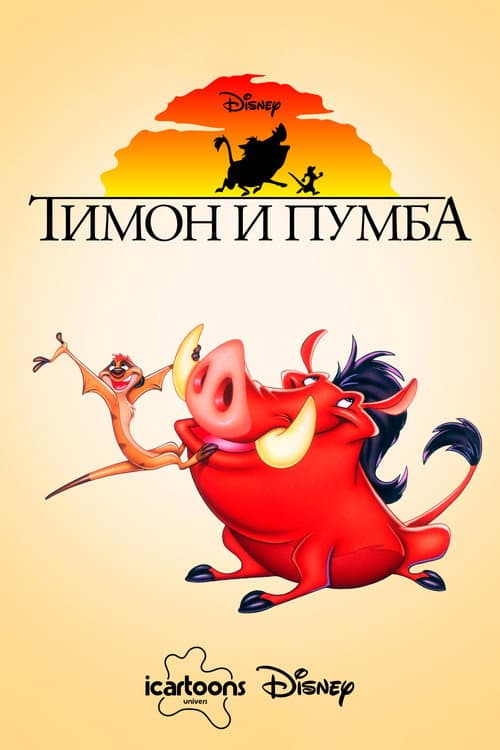 Постер: Тимон и Пумба