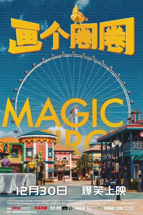 Постер: 画个圈圈