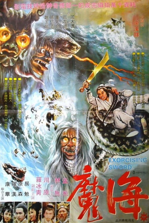 Постер: 海魔