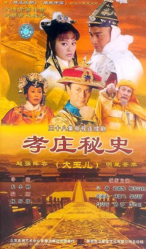 Постер: 孝庄秘史