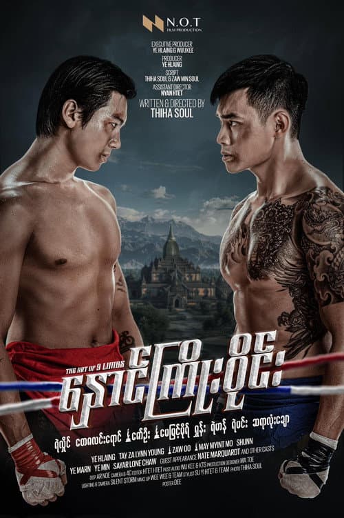 Постер: နှောင်ကြိုးဝိုင်း