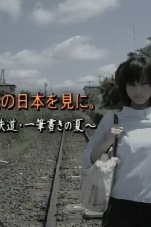 Постер: その先の日本を見に。〜少女と鉄道・一筆書きの夏〜