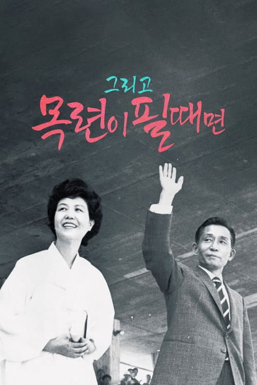 Постер: 그리고 목련이 필때면