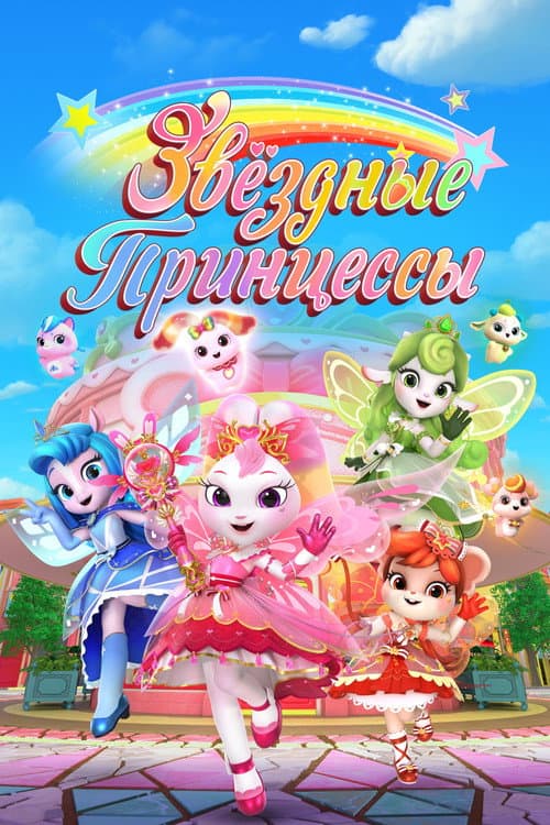 Постер: Звездные Принцессы