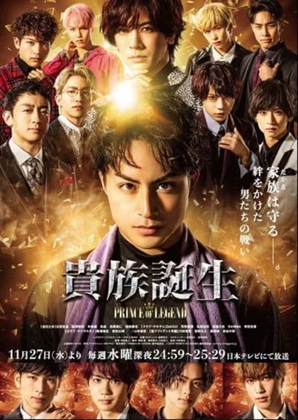 Постер: 貴族誕生 -PRINCE OF LEGEND-