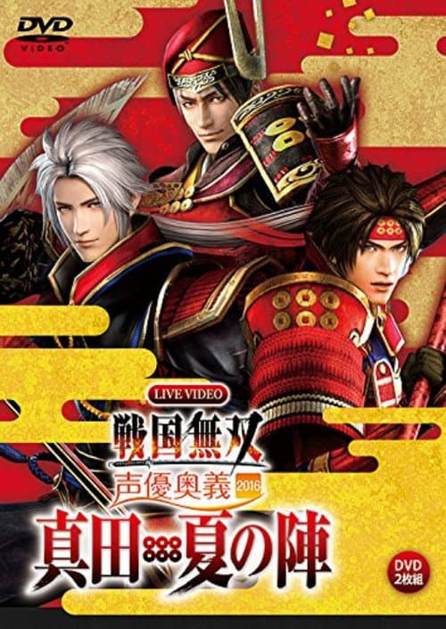 Постер: ライブビデオ 戦国無双 声優奥義 2016 ~真田・夏の陣~