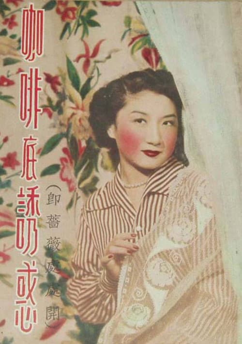 Постер: 咖啡底誘惑