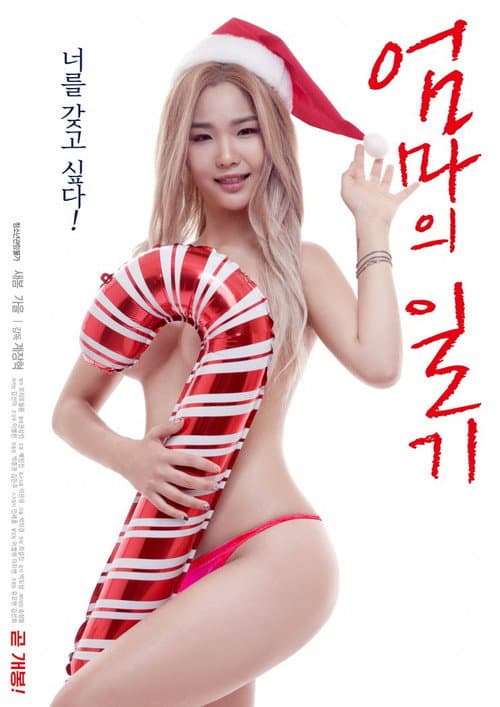 Постер: 엄마의 일기