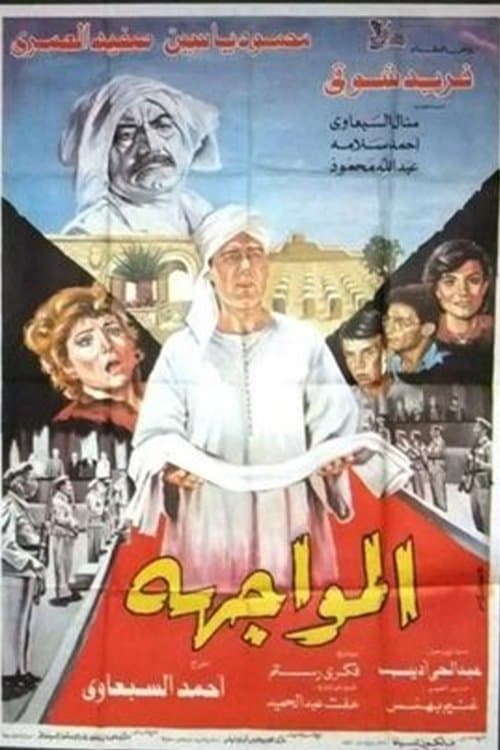 Постер: المواجهة