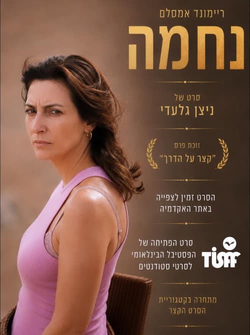 Постер: נחמה